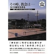 その時、教会は―3.11後を生きる 証言2011年3月11日とそれに続く日々 [単行本]