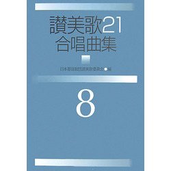 讃美歌21合唱曲集〈8〉 [単行本]