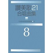 讃美歌21合唱曲集〈8〉 [単行本]