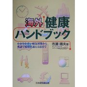 海外健康ハンドブック―かかりやすい病気対策から英語で症状を訴える法まで [単行本]
