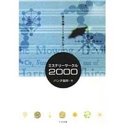 ミステリーサークル2000―新千年期(ミレニウム)突入レポート [単行本]