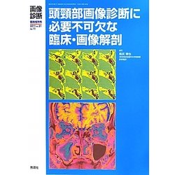 頭頸部画像診断に必要不可欠な臨床・画像解剖 [全集叢書]