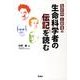 なかのとおるの生命科学者の伝記を読む [単行本]