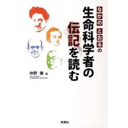 なかのとおるの生命科学者の伝記を読む [単行本]
