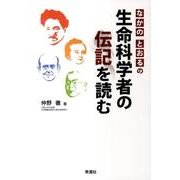 なかのとおるの生命科学者の伝記を読む [単行本]