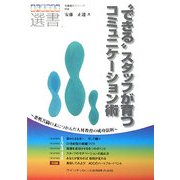"できる"スタッフが育つコミュニケーション術―悪戦苦闘の末につかんだ人材教育の成功法則(歯科医院経営選書) [単行本]