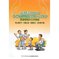 医療従事者のための子ども虐待防止サポートブック―医療現場からの発信 [単行本]