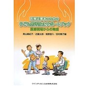 医療従事者のための子ども虐待防止サポートブック―医療現場からの発信 [単行本]