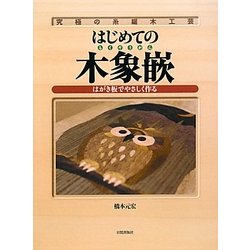 究極の糸鋸木工芸 はじめての木象嵌―はがき板でやさしく作る [単行本]