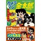 カメラマン金太郎 下－寺田ヒロオ全集9（マンガショップシリーズ 425） [コミック]
