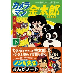 カメラマン金太郎 下－寺田ヒロオ全集9（マンガショップシリーズ 425） [コミック]