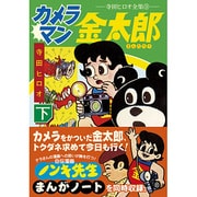 カメラマン金太郎 下－寺田ヒロオ全集9（マンガショップシリーズ 425） [コミック]