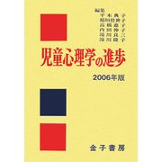 児童心理学の進歩〈2006年版〉 [全集叢書]