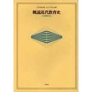 概説近代教育史－わが国教育の歩み [単行本]