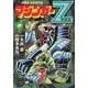 マジンガーZ 中 新編集桜多吾作版（マンガショップシリーズ 457） [コミック]