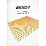 蔬菜園芸学 [単行本]