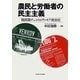 農民と労働者の民主主義―戦間期チェコスロヴァキア政治史 [単行本]