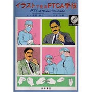 イラストで見るPTCA手技 [単行本]