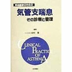 実地医家のための気管支喘息 その診療と管理 [単行本]