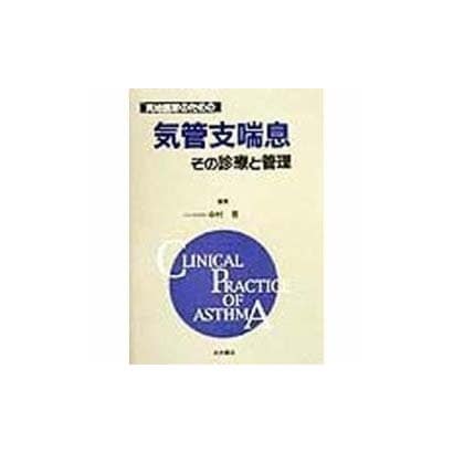 実地医家のための気管支喘息 その診療と管理 [単行本]