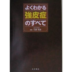 ヨドバシ.com - よくわかる強皮症のすべて [単行本] 通販【全品無料配達】