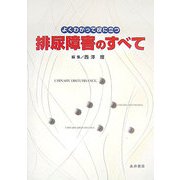 よくわかって役に立つ排尿障害のすべて [単行本]