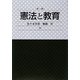 憲法と教育 第二版 [単行本]