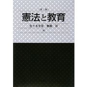 憲法と教育 第二版 [単行本]