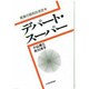 デパート・スーパー(産業の昭和社会史〈7〉) [全集叢書]