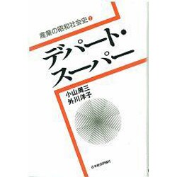 デパート・スーパー(産業の昭和社会史〈7〉) [全集叢書]
