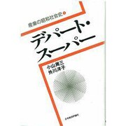 デパート・スーパー(産業の昭和社会史〈7〉) [全集叢書]
