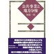 公共事業と地方分権 [単行本]