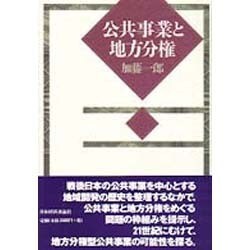 公共事業と地方分権 [単行本]