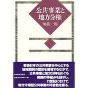 公共事業と地方分権 [単行本]