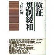 検証・規制緩和 [全集叢書]