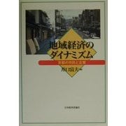 地域経済のダイナミズム―京都の市民と企業 [単行本]
