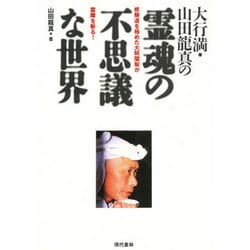 大行満・山田龍真の霊魂の不思議な世界 : 修験道を極めた大