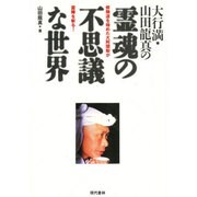 大行満・山田龍真の霊魂の不思議な世界―修験道を極めた大阿闍梨が霊障を斬る! [単行本]