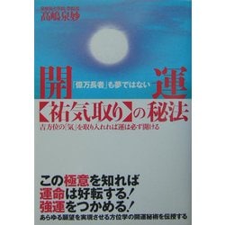 開運"祐気取り"の秘法―「億万長者」も夢ではない 吉方位の「気」を取り入れれば運は必ず開ける [単行本]
