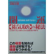 開運"祐気取り"の秘法―「億万長者」も夢ではない 吉方位の「気」を取り入れれば運は必ず開ける [単行本]