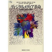 ディジタルメディア革命(Keio UP選書) [全集叢書]