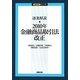 逐条解説 2010年金融商品取引法改正 [単行本]