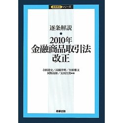 逐条解説 2010年金融商品取引法改正 [単行本]