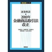 逐条解説 2010年金融商品取引法改正 [単行本]