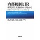 内部統制とIR―研究者と実務家の立場から [単行本]