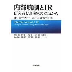 内部統制とIR―研究者と実務家の立場から [単行本]