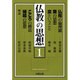 仏教の思想〈1〉 [単行本]