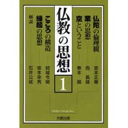 仏教の思想〈1〉 [単行本]