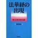 法華経の出現―蘇る仏教の根本思想 [単行本]