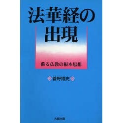 法華経の出現―蘇る仏教の根本思想 [単行本]
